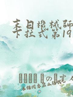 末日机械师漫画下拉式第19话