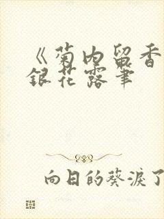 《菊内留香》金银花露笔