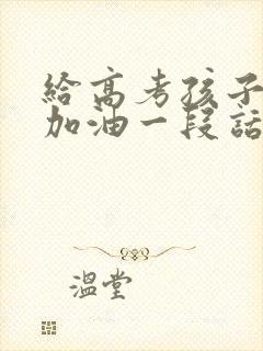 给高考孩子鼓励加油一段话