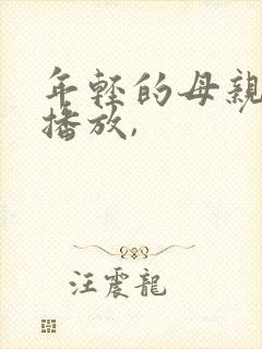 年轻的母亲在线播放,