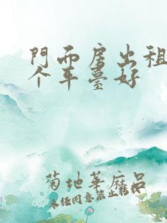 门面房出租找哪个平台好
