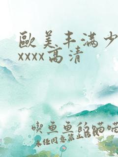 欧美丰满少妇xxxxx高清
