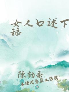 女人口述下面被舔