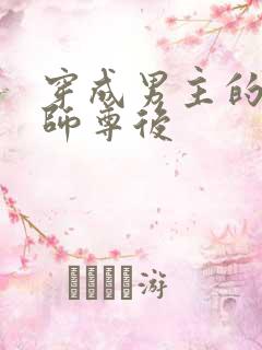 穿成男主的反派师尊后