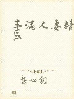 丰满人妻精品一区