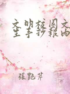 文明校园文明学生手抄报内容