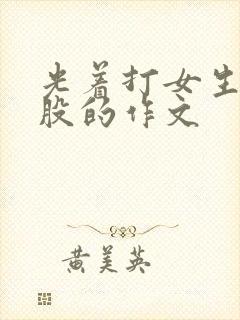 光着打女生的屁股的作文