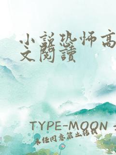 小说恐怖高校全文阅读