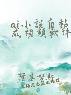 ai小说自动生成视频软件免费