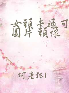 女头卡通可爱萌图片 头像