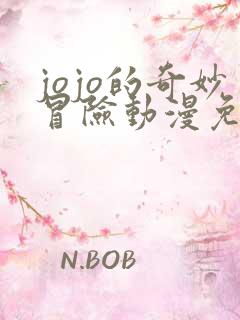 jojo的奇妙冒险动漫免费观看全集