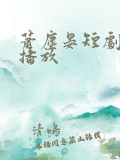 萧尘晏短剧免费播放