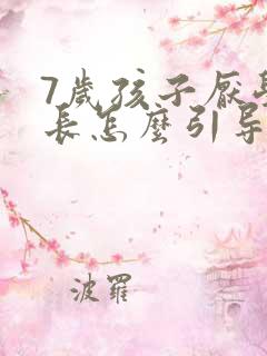 7岁孩子厌学家长怎么引导