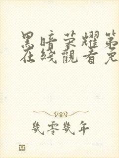 黑暗荣耀第二季在线观看免费观看