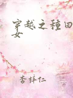 穿越之种田贫家女