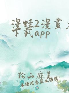 漫蛙2漫画免费下载app