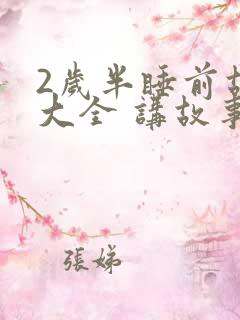 2岁半睡前故事大全 讲故事