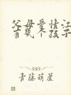 父母爱情江德福有几个孩子