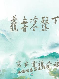 惹上冷殿下免费观看全集
