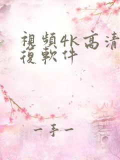 视频4k高清修复软件
