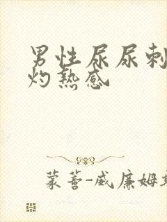 男性尿尿刺痛有灼热感