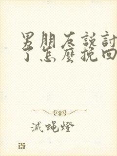 男朋友说讨厌我了怎么挽回