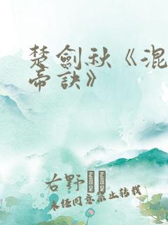 楚剑秋《混沌天帝诀》