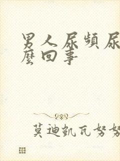 男人尿频尿是怎么回事