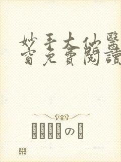 妙手大仙医无弹窗免费阅读