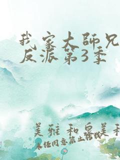 我家大师兄是个反派第3季
