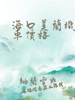 海口美兰机场租车价格