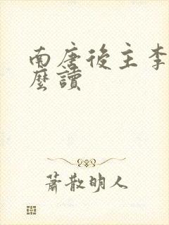南唐后主李煜怎么读 南唐后主李煜怎么读