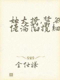 她太撩,禁欲大佬沦陷揽细腰滕谷