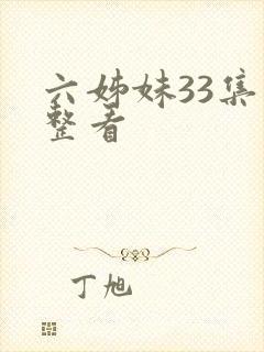 六姊妹33集完整看