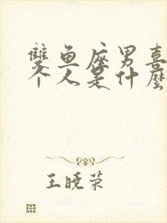 双鱼座男喜欢一个人是什么表现