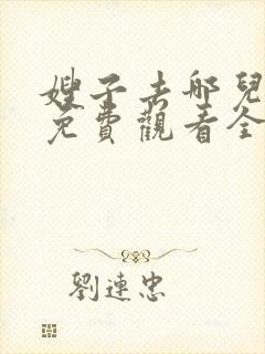嫂子去哪儿原版免费观看全集