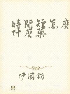 时间短怎么办吃什么药
