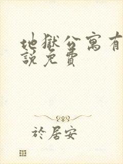 地狱公寓有声小说免费
