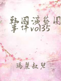 韩国演艺圈悲惨事件vol35