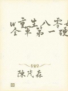 w重生八零嫁给全军第一硬汉》
