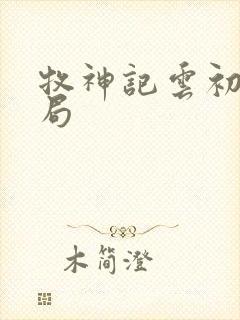 牧神记云初袖结局