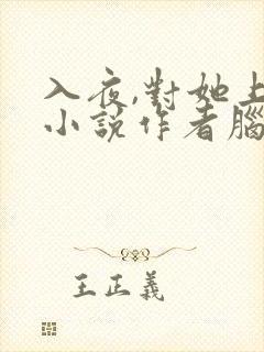 入夜,对她上瘾小说作者脑袋空空 入夜,对她上瘾小说作者脑袋空空