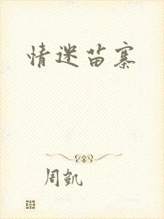 情迷苗寨