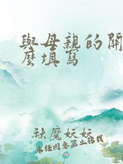 与母亲的关系怎么填写