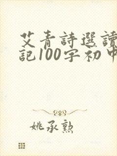 艾青诗选读书笔记100字初中