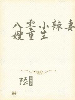 八零小辣妻,军嫂重生