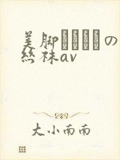 美脚パンストの丝袜av