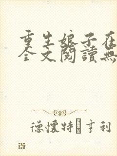 重生娘子在种田全文阅读无弹窗