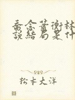 乔念萧衡林烨小说结局是什么