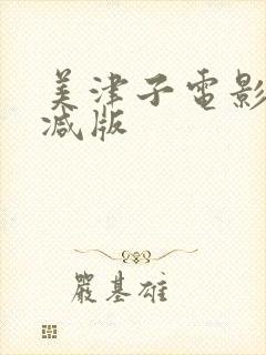 美津子电影无删减版